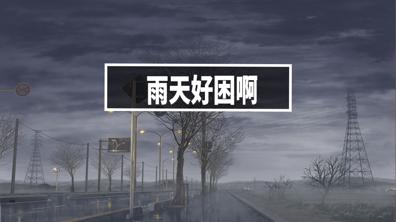 为什么雨天,容易让人犯困?【A等生】【全民】